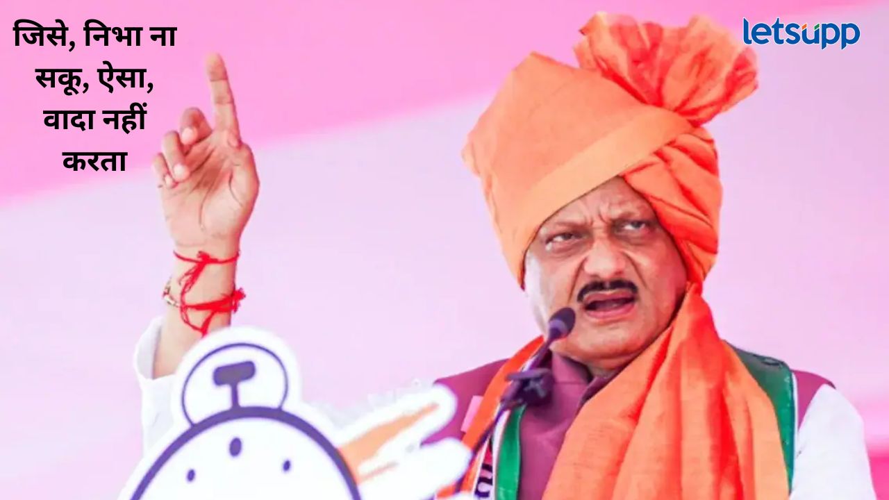 ‘जिसे, निभा ना सकू, ऐसा, वादा नहीं करता, मै बातें, अपने ताकत से, ज्यादा, नहीं करता’ अजित पवारांचा विरोधकांना उत्तर निभा ना सकू, ऐसा, वादा नहीं करता मै, ताकत से, ज्यादा, बाते नहीं करता; अजित पवारांचं शायरीतून विरोधकांना उत्तर