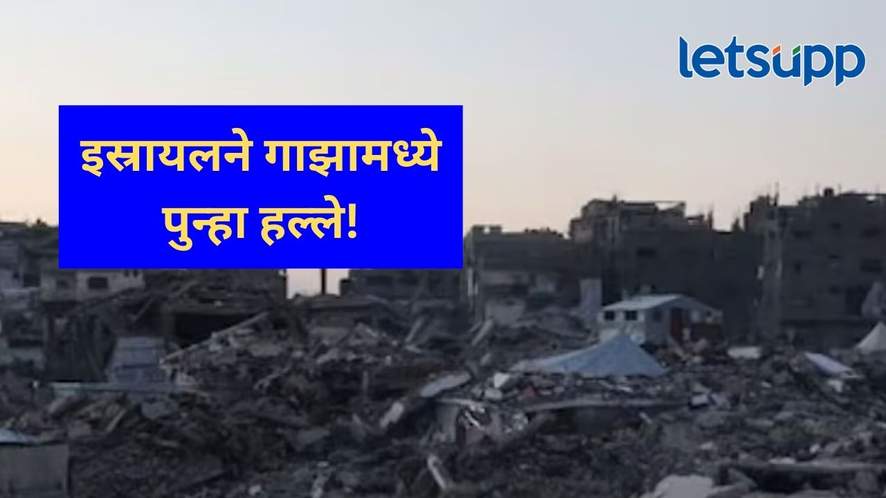 धक्कादायक! इस्त्रायलकडून गाझावर ‘एअर स्ट्राईक’, २३२ जणांचा मृत्यू तर ३०० हून अधिक जखमी धक्कादायक! इस्त्रायलकडून गाझावर 'एअर स्ट्राईक', 232 जणांचा मृत्यू तर ३०० हून अधिक जखमी