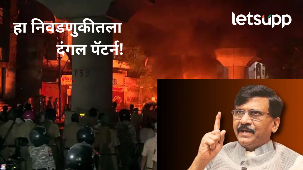 देशात दंगली पेटवून २०२९ च्या निवडणुकीला सामोरे जायचं; नागपूर हिंसाचारावरून राऊतांचा थेट घाव देशात दंगली पेटवून २०२९च्या निवडणुकीला सामोरे जायचं; नागपूर हिंसाचारावरून राऊतांचा थेट घाव