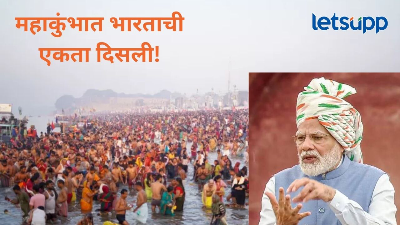 ..त्यासाठी मी देशातील नागरिकांप्रती नतमस्तक होतो; संसदेत महाकुंभावर काय म्हणाले पंतप्रधान मोदी? ज्या पद्धतीने महाकुंभ पार पडला, त्यासाठी मी नतमस्तक होतो; संसदोत पंतप्रधान महाकुंभावर काय म्हणाले?