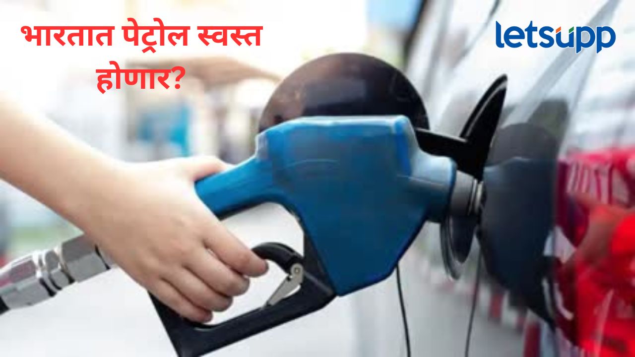 अमेरिकन बँकेचा अंदाज खरा ठरला तर मुंबई-पुण्यात पेट्रोल 10 रुपयांनी स्वस्त; काय आहे नक्की धोरण? अमेरिकन बँकेचा अंदाज खरा ठरला तर मुंबई-पुण्यात पेट्रोल 10 रुपयांनी स्वस्त; काय आहे नक्की धोरण?