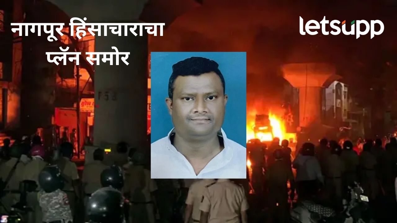 नागपूर हिंसाचारातील मास्टरमाईंडच्या मुसक्या आवळल्या; गडकरींविरोधात लढवली होती निवडणूक Nagpur Violence