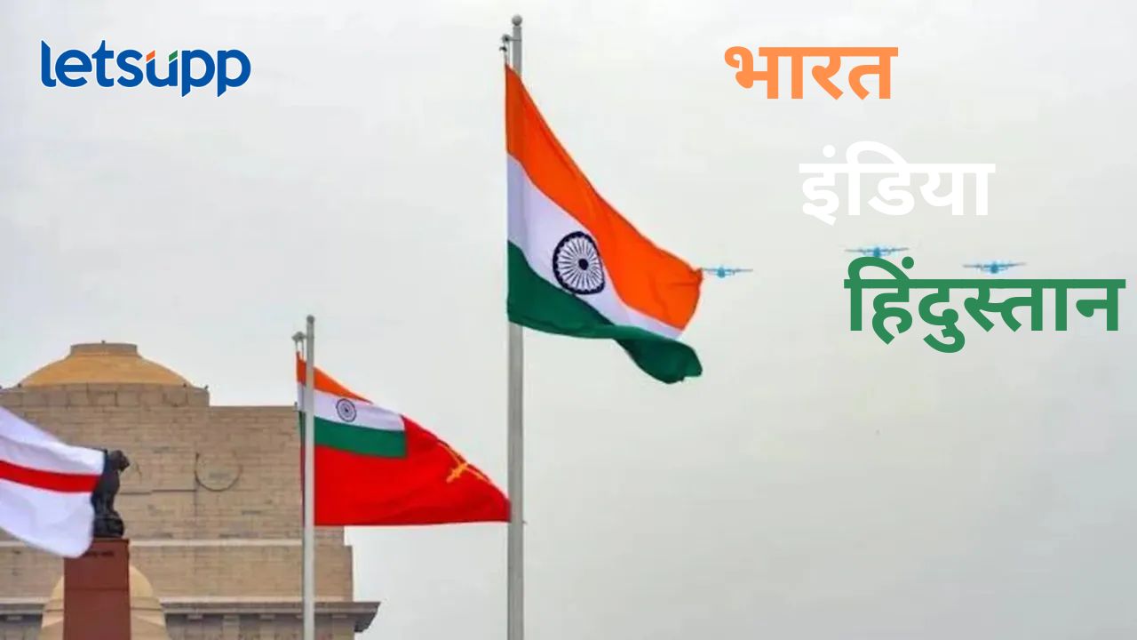 मोठी बातमी! ‘इंडिया’चे नामांतर होणार?, उच्च न्यायालयाचे केंद्राला निर्देश; काय होणार नवं नाव? मोठी बातमी! 'इंडिया'चे नामांतर होणार?, उच्च न्यायालयाचे केंद्राला निर्देश; काय होणार नवं नाव?