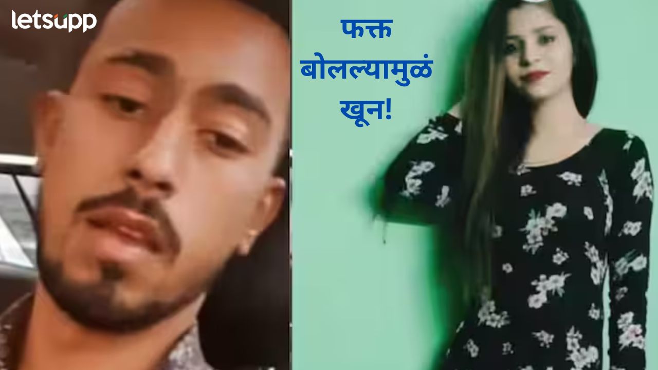 तरुणानं हत्येनंतर थेट नाल्यात फेकला मृतदेह; प्रेयसी दुसऱ्यासोबत बोलताना दिसली म्हणून टोकाचं पाऊल तरुणानं हत्येनंतर थेट नाल्यात फेकला मृतदेह; प्रेयसी दुसऱ्यासोबत बोलताना दिसली म्हणून टाकाचं पाऊन