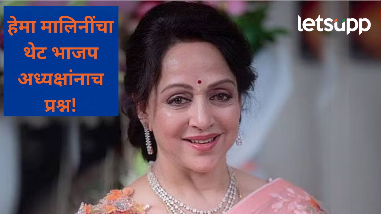आयुष्मान कार्ड असूनही उपचारांसाठी पैसे मोजावे लागतात; हेमा मालिनींचा भाजपला घरचा आहेर आयुष्मान कार्ड असूनही उपचारांसाठी पैसे मोजावे लागतात; हेमा मालिनींचा भाजपला घरचा आहेर