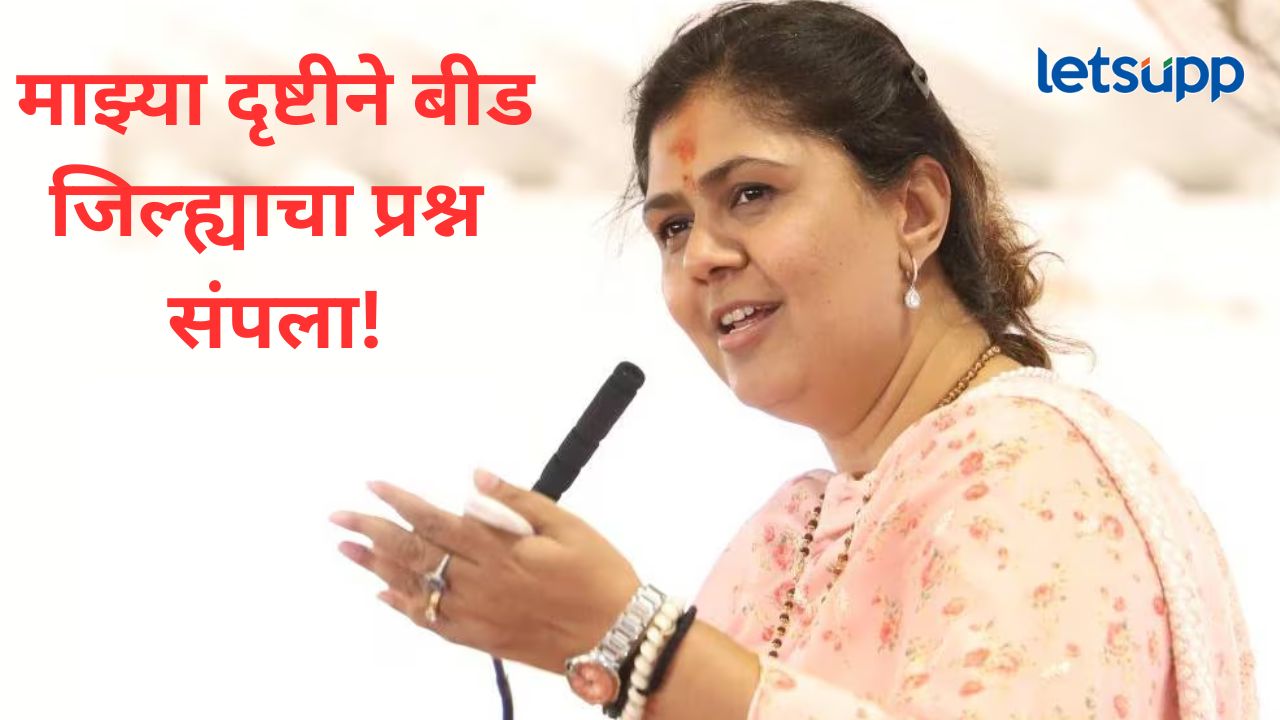 संतोष देशमुख यांची हत्या झाली, तशी दुसरी घटना पुन्हा…पंकजा मुंडे बीड जिल्ह्याबाबत काय म्हणाल्या? संतोष देशमुख यांची हत्या झाली, तशी दुसरी घटना पुन्हा...पंकजा मुंडे बीड जिल्ह्याबाबत काय म्हणाल्या?