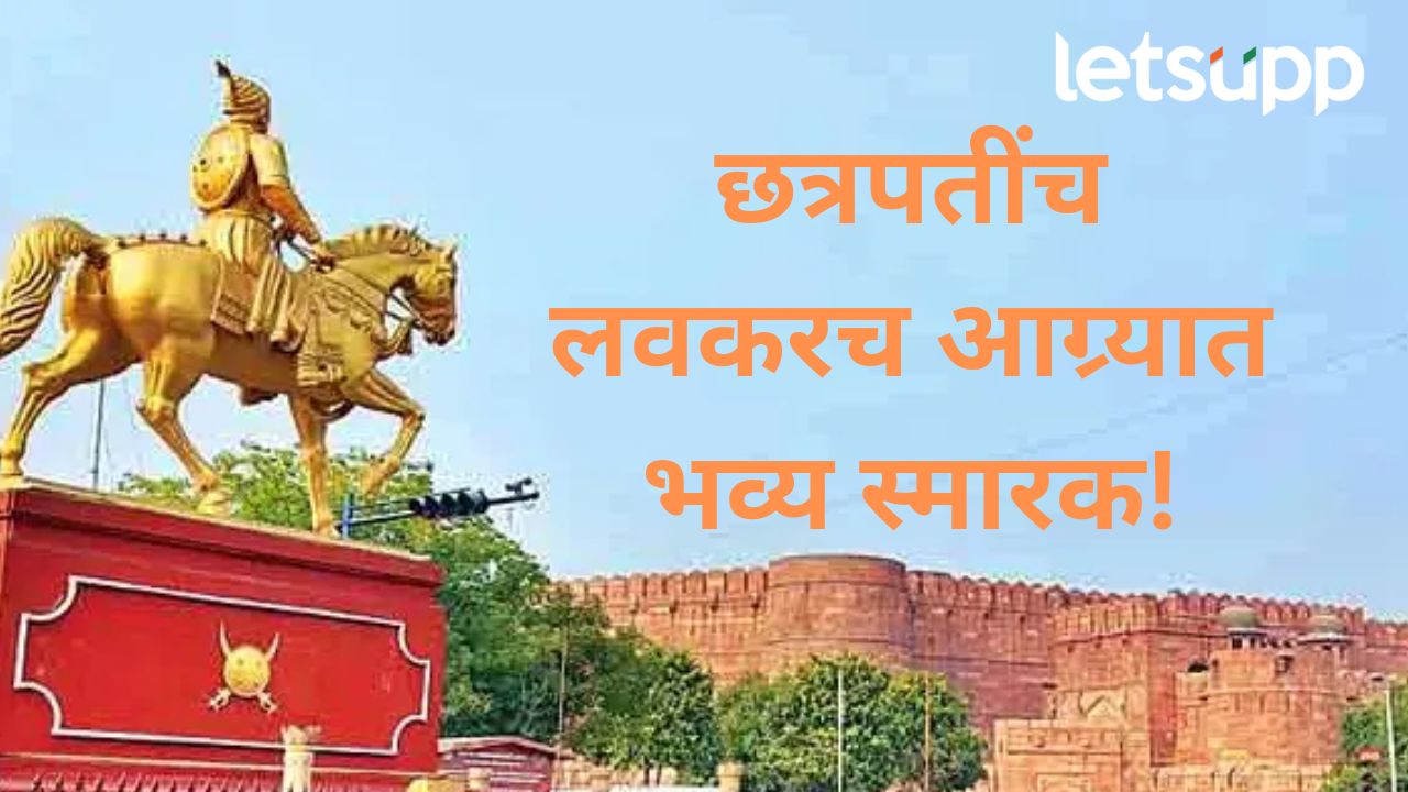 आग्र्यामध्ये छत्रपती शिवाजी महाराजांच स्मारक होणार; पर्यटन विभागाकडे सोपवली ‘ही’ जबाबदारी