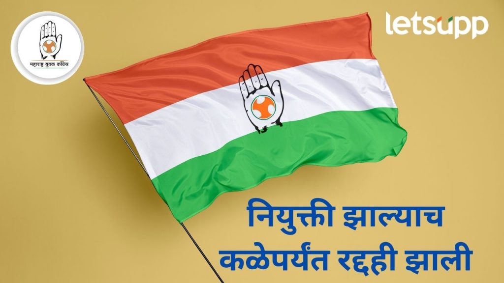 काँग्रेसमध्ये नक्की काय चाललय?, महाराष्ट्र युवक काँग्रेसच्या नियुक्त्या ८ तासात रद्द, कारण आलं समोर