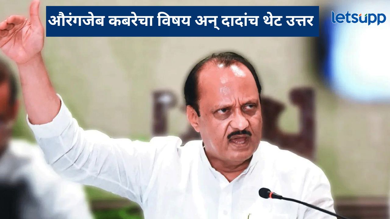 औरंगजेब कबरीच्या प्रकरणावर पहिल्यांदाच बोलले अजित पवार; नाव न घेता ‘या’ मंत्र्याचे टोचले कान औरंगजेब कबरीच्या प्रकरणावर पहिल्यांदाच बोलले अजित पवार; नाव न घेता 'या' मंत्र्याचे टोचले कान