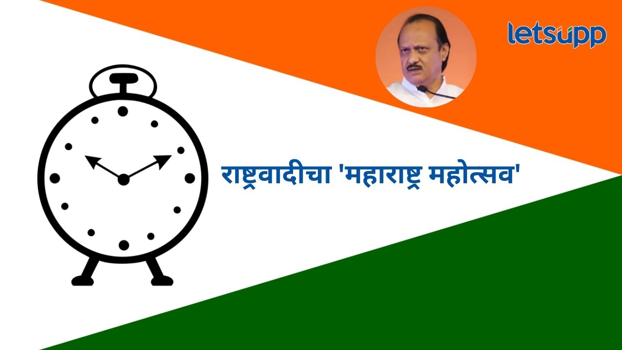अजित पवारांची राष्ट्रवादी काँग्रेस पुन्हा मैदानात; प्रदेशाध्यक्ष सुनील तरटकरेंनी केली कार्यक्रमाची घोषणा राष्ट्रवादी काँग्रेस साजरा करणार 'महाराष्ट्र महोत्सव'; प्रदेशाध्यक्ष सुनिल तटकरे यांची घोषणा
