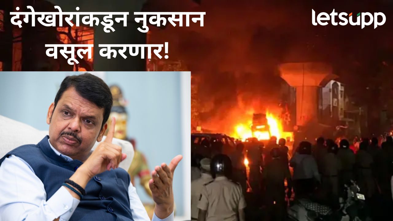 Video : नागपुरात हिंसाचार घडवणाऱ्यांची प्रॉपर्टी विकली जाणार; फडणवीसांनी दिले थेट आदेश Video : नागपुरात हिंसाचार घडवणाऱ्यांची प्रॉपर्टी विकली जाणार; फडणवीसांनी दिले थेट आदेश