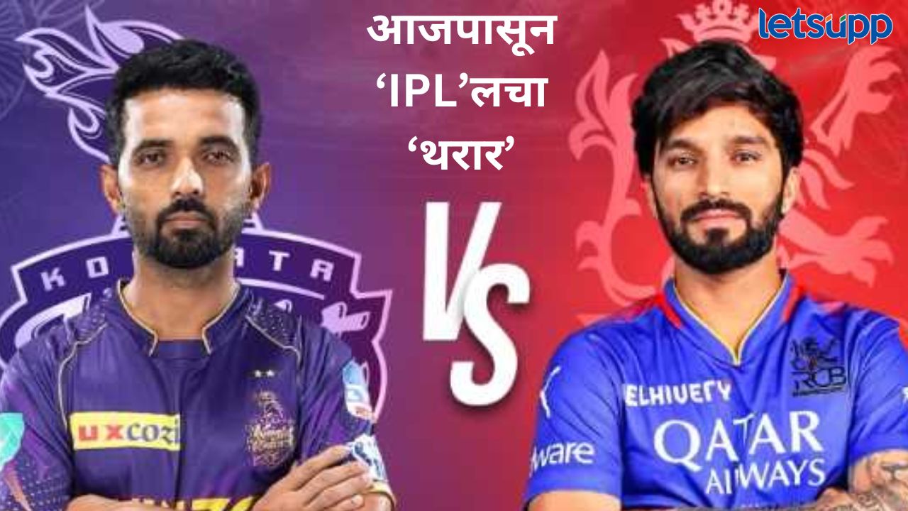 आज ‘IPL’ २०२५ हंगामातील पहिला सामना; विराट कोहली खेळणार ४०० वा टी-२० सामना आज 'IPL' २०२५ हंगामातील पहिला सामना; विराट कोहली खेळणार आज ४०० वा टी-२० सामना