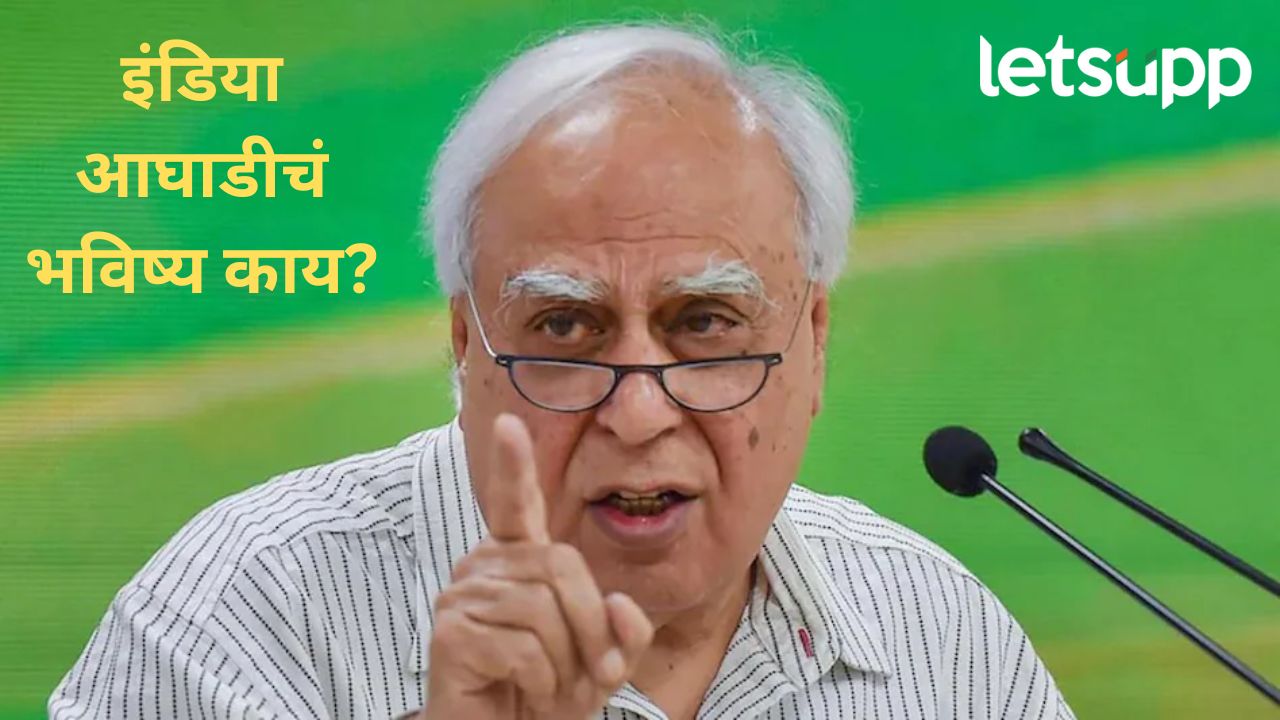 एकजुट दिसली तरच मोठं यश; ज्येष्ठ नेते कपिल सिब्बल यांच्याकडून इंडिया आघाडीला घरचा आहेर एकजुट दिसली तरच मोठ यश; ज्येष्ठ नेते कपिल सिब्बल यांच्याकडून इंडिया आघाडीला घरचा आहेर