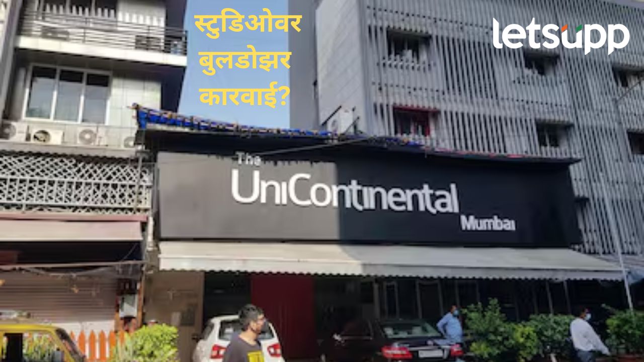 Video : कॉमेडियन कुणाल कामराने कार्यक्रम घेतलेला स्टुडिओ जमीनदोस्त?, अधिकारी ॲक्शन मोडवर Video : कॉमेडियन कुणाल कामराने कार्यक्रम घेतलेला स्टुडिओ जमिनदोस्त?, धिकारी ॲक्शन मोडवर