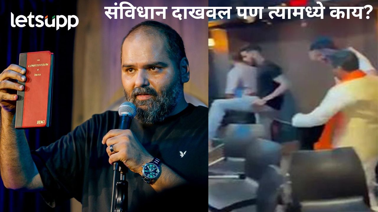 कुणाल कामराने संविधान दाखवले, पण या पुस्तकातील नियम काय सांगतात?, काय योग्य काय अयोग्य? कुणाल कामराने संविधान दाखवले, पण या पुस्तकातील नियम काय सांगतात?, काय योग्य काय अयोग्य?