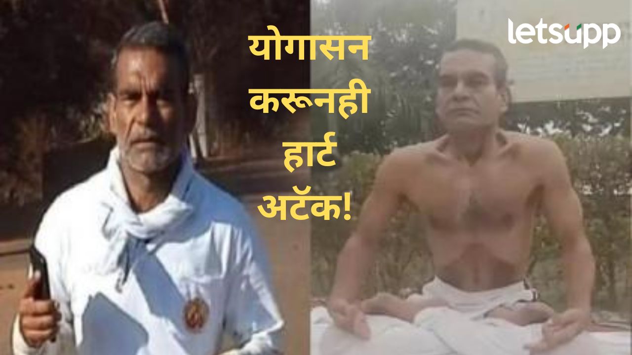 नियमीत योगा करूनही अटॅकचा धोका; योगगुरू डॉ. पवन सिंघल यांचं हृदयविकाराच्या झटक्यानं निधन योगा करणारालाही अटॅकचा धोका; योगगुरू डॉ. पवन सिंघल यांचं हृदयविकाराच्या झटक्यानं निधन