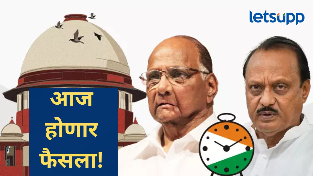 राष्ट्रवादी पक्ष नेमका कुणाचा?, घड्याळ कुणाला मिळणार?, सर्वोच्च न्यायालयात आज सुनावणी राष्ट्रवादी पक्ष नेमका कुणाचा?, घड्याळ कुणाला मिळणार?, सर्वोच्च न्यायालयात आज सुनावणी