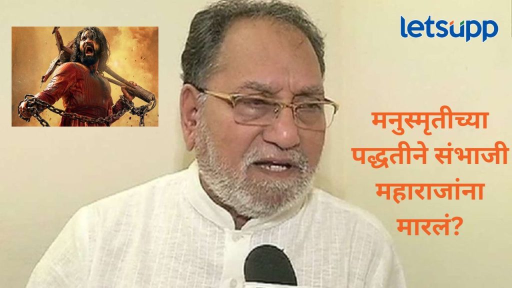 काँग्रेस नेते हुसेन दलवाई यांचं मोठ विधान; संभाजी महाराजांच्या हत्या प्रकरणात दिला मनुस्मृतीचा दाखला