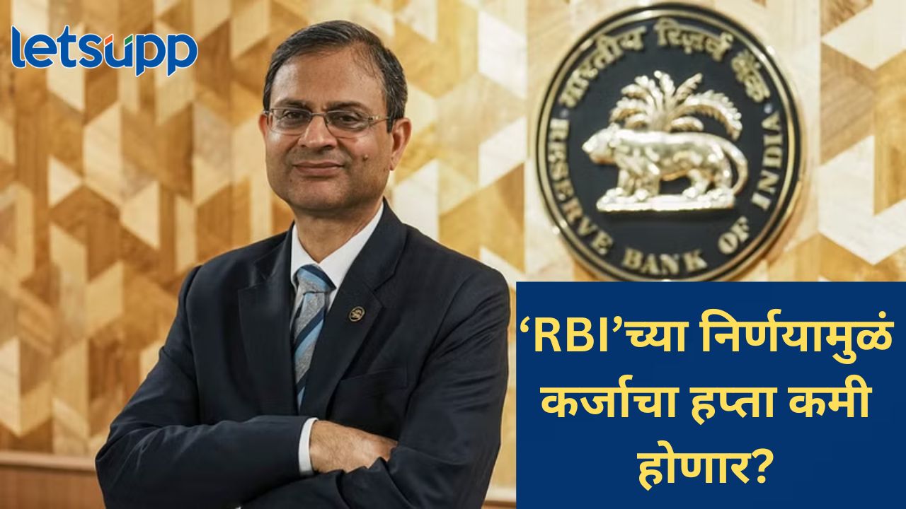 होम लोन, कार लोन, पर्सनल लोनचे दर कमी होण्याच्या मार्गावर; ‘RBI’ लवकरच घेणार मोठा निर्णय होम लोन, कार लोन, पर्सनल लोनचे दर कमी होण्याच्या मार्गावर; 'RBI' लवकरच घेणार मोठा निर्णय