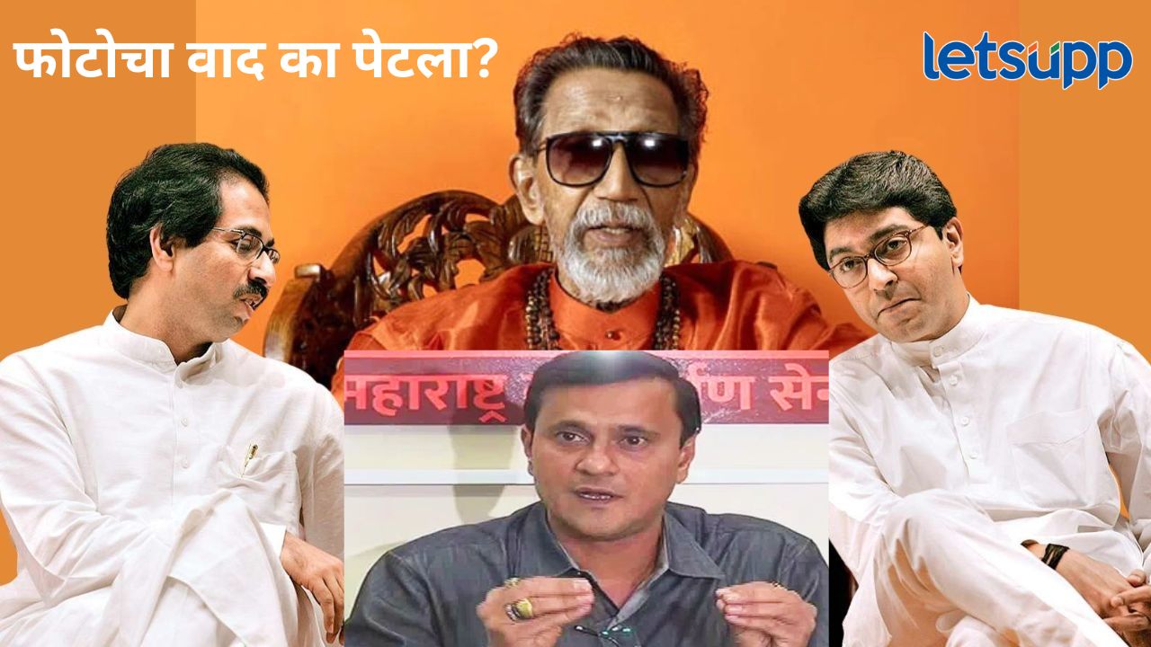 बाळासाहेब ठाकरेंच्या फोटोवरून मनसे-उबाठा आमने-सामने; संदिप देशपांडेंचा उद्धव ठाकरेंवर थेट घाव बाळासाहेब ठाकरेंच्या फोटोवरून मनसे-उबाठा आमने-सामने; संदिप देशपांडेंचा उद्धव ठाकरेंवर थेट घाव