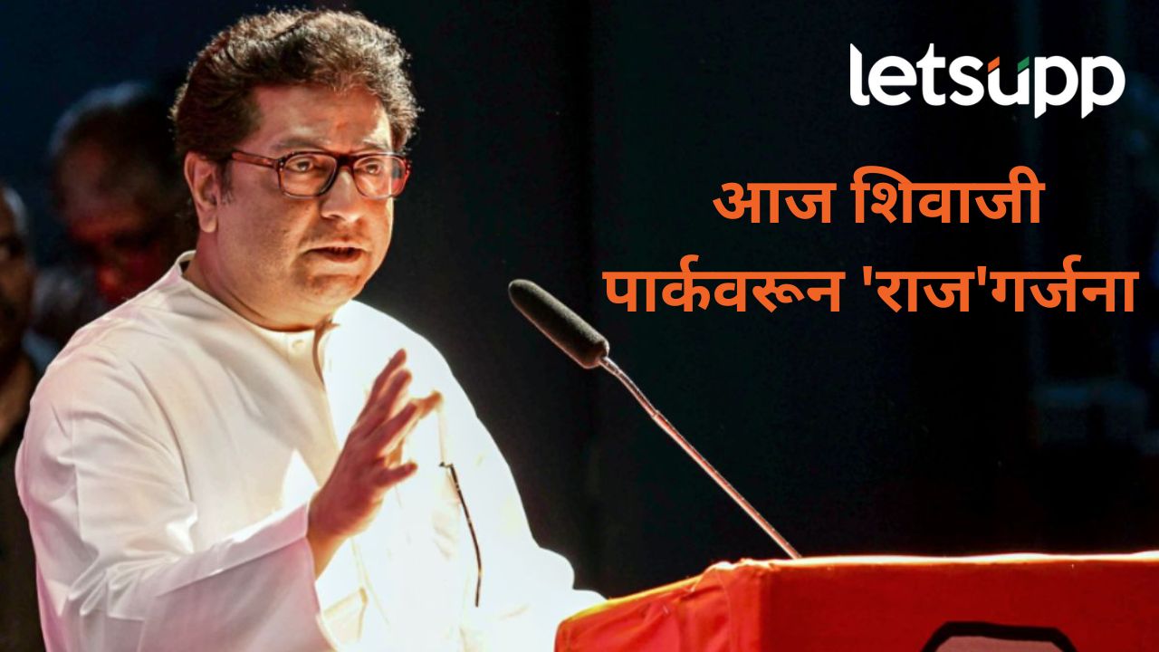 आज गुढी पाडव्यानिमीत्त मनसेचा शिवाजी पार्कवर मेळावा; राज ठाकरेंचे फटकारे कुणावर बसणार? आज गुढी पाडव्यानिमीत्त मनसेचा शिवाजी पार्कवर मेळावा; राज ठाकरेंचे फटकारे कुणावर बसणार?