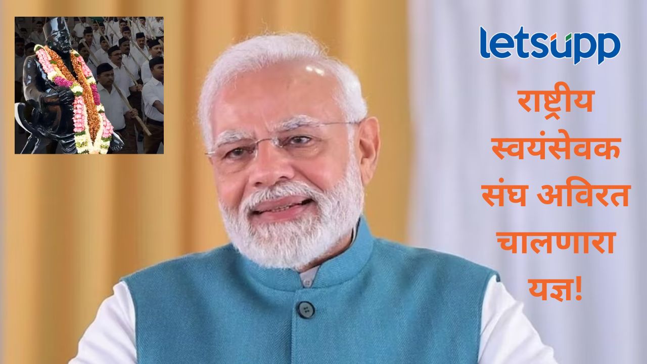 Video : पंतप्रधान मोदी यांचं राष्ट्रीय स्वंयसेवक संघाबद्दल मोठ विधान; म्हणाले, तो कधीही न मिटणारा… Video : पंतप्रधान मोदी यांचं राष्ट्रीय स्वंयसेवक संघाबद्दल मोठ विधान; म्हणाले, तो कधीही न मिटणारा...