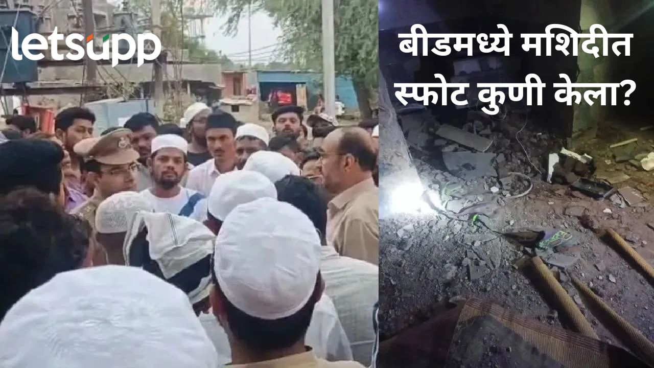 बीड पुन्हा हादरले! मध्यरात्री अर्धमसला गावातील मशिदीत स्फोट; दोघजण ताब्यात, काय आहे प्रकरण? बीड पुन्हा हादरले! मध्यरात्री अर्धमसला गावातील मशिदीत स्फोट; दोघजण ताब्यात, काय आहे प्रकरण?