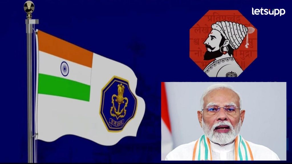 नौसेनेच्या झेंड्यातली गुलामीचं गाडली; आता 'त्या' झेंड्यात छत्रपती शिवाजी महाराजांचं प्रतिक झळकतय