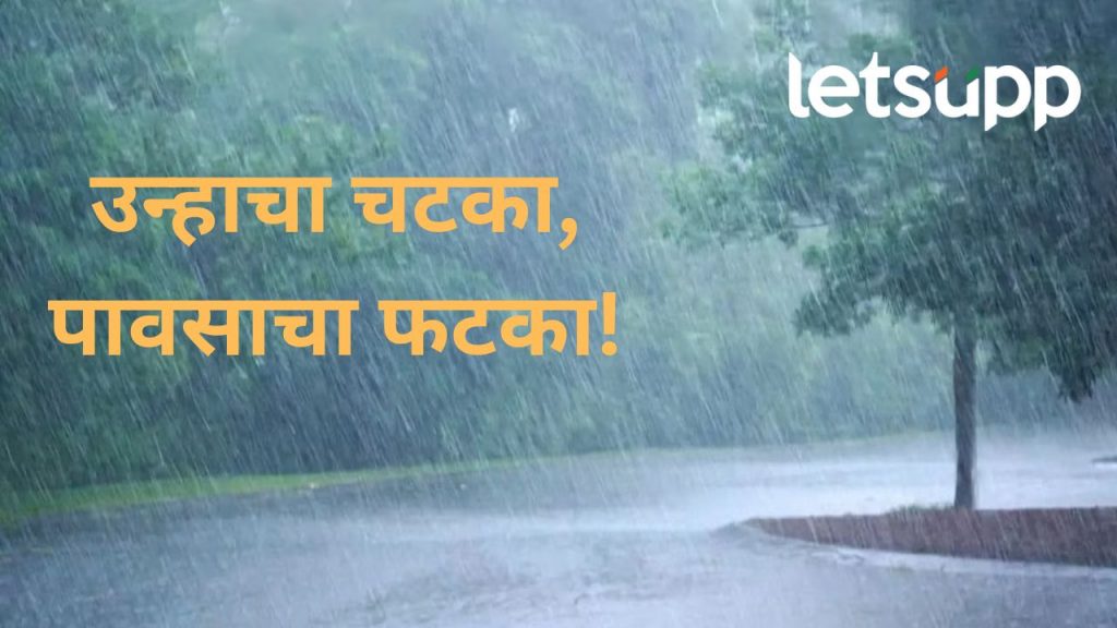 गुढी पाडवा होताच वातावरणात मोठा बदल; मुंबई पुण्यासह अनेक शहरांत पावसाची शक्यता