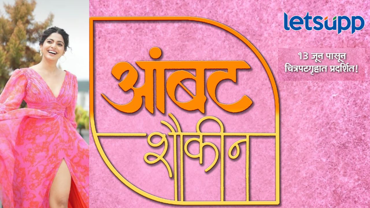 तीन मित्रांची धमाल गोष्ट असलेला ‘आंबट शौकीन’, प्रत्येक पिढीची रंजक गोष्ट, लवकरच प्रेक्षकांच्या भेटीला तीन मित्रांची धमाल गोष्ट असलेला 'आंबट शौकीन', प्रत्येक पिढीची रंजक गोष्ट, लवकरच प्रेक्षकांच्या भेटीला