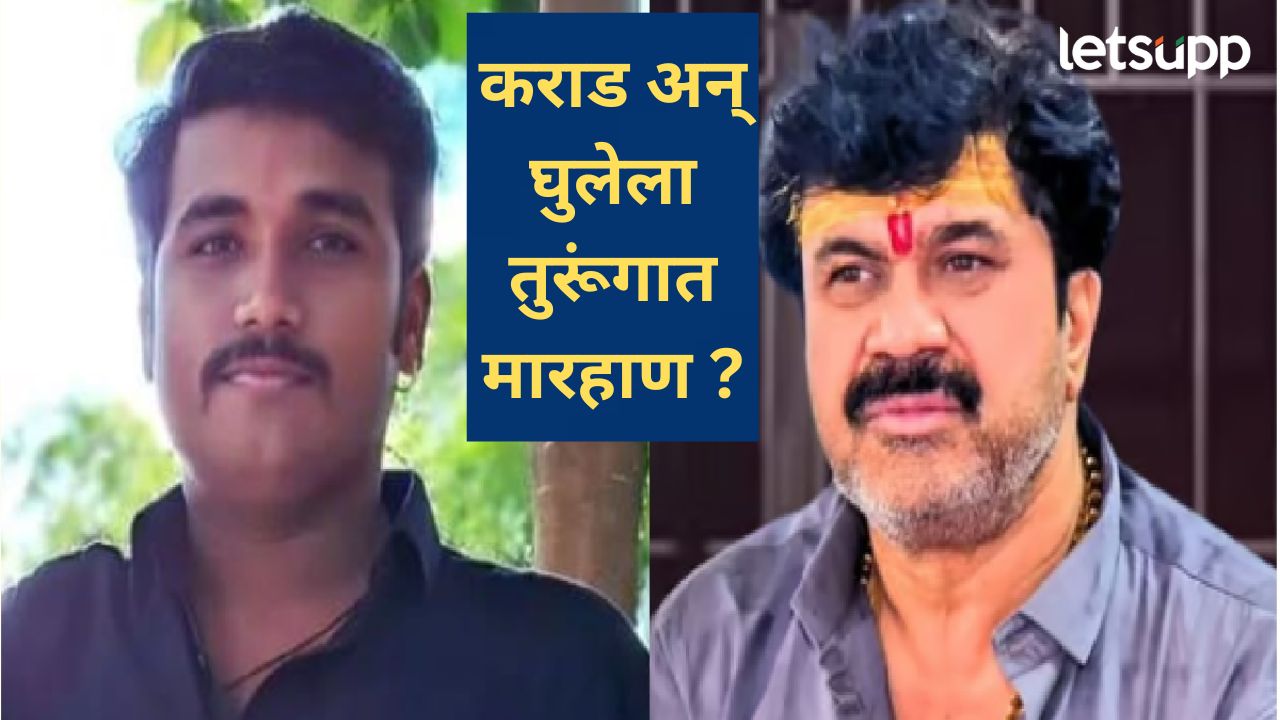 मोठी बातमी! बीड जिल्हा कारागृहात जोरदार राडा, वाल्मिक कराड अन् सुदर्शन घुलेला मारहाण मोठी बातमी! बीड जिल्हा कारागृहात जोरदार राडा, वाल्मिक कराड अन् सुदर्शन घुलेला मारहाण?