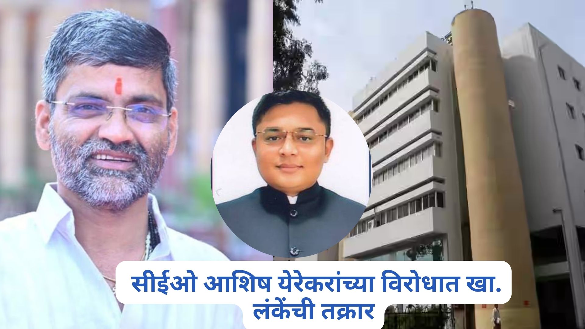 जिल्हा परिषदेचे CEO आशिष येरेकरांच्या विरोधात खा. लंकेंची तक्रार, ‘त्या’ प्रकरणात तपास करण्याची मागणी Nilesh Lanke On Zilla Parishad CEO Ashish Yerekar