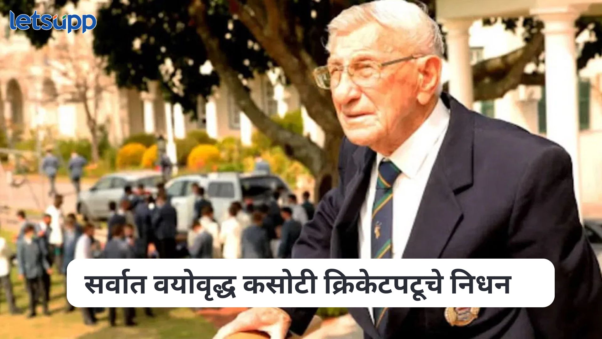 Oldest Test Cricketer Death : क्रिकेटविश्वात शोककळा, सर्वात वयोवृद्ध कसोटी क्रिकेटपटूचे निधन Oldest Test Cricketer Death