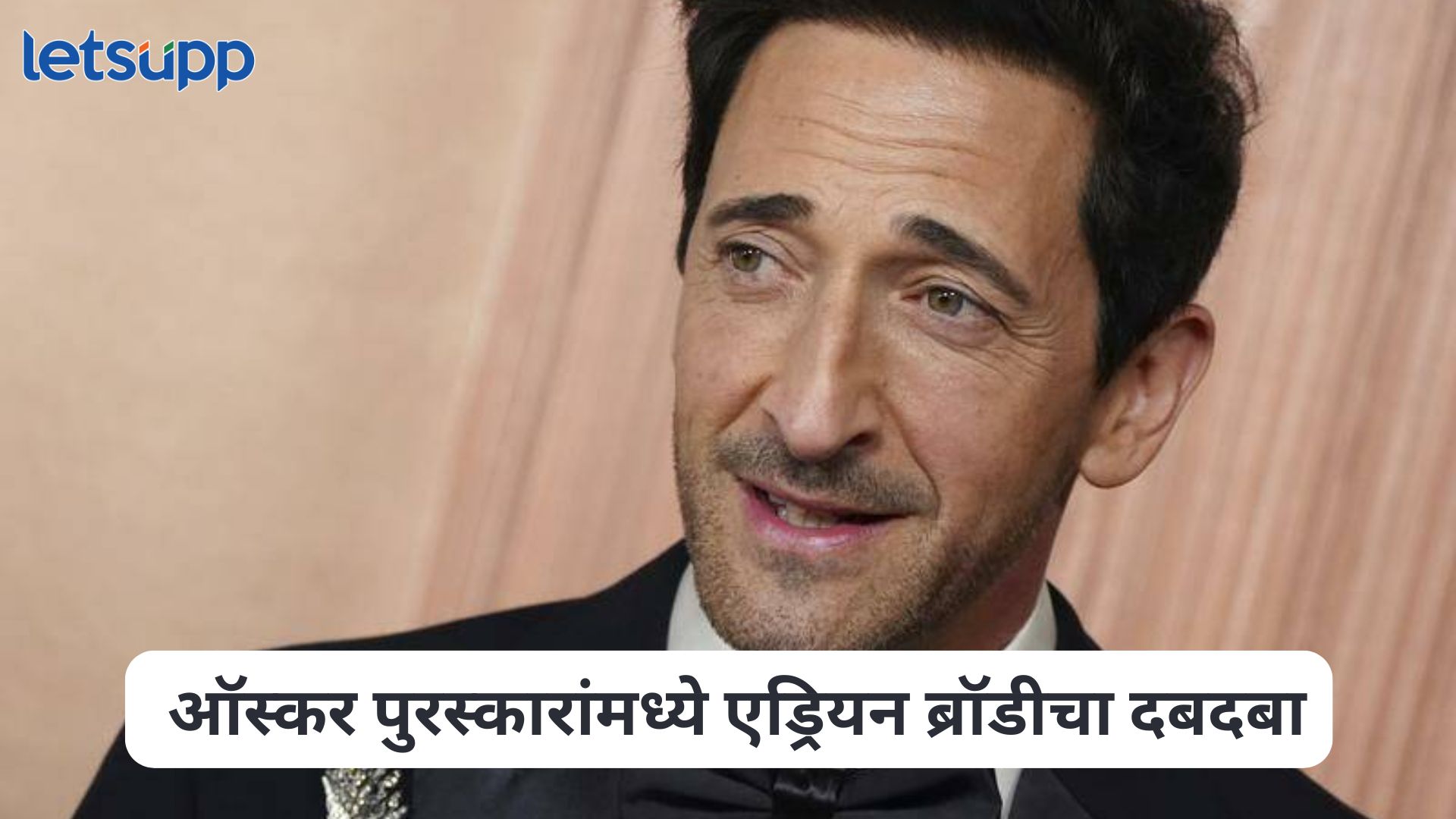 ऑस्कर पुरस्कारांमध्ये एड्रियन ब्रॉडीचा दबदबा, सर्वोत्कृष्ट अभिनेता म्हणून निवड तर मिकी मॅडिसन सर्वोत्कृष्ट अभिनेत्री Oscar Awards 2025
