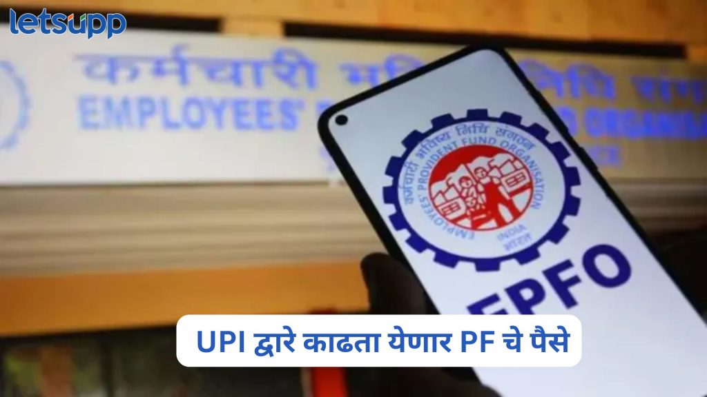 PF Withdrawals With UPI And ATM