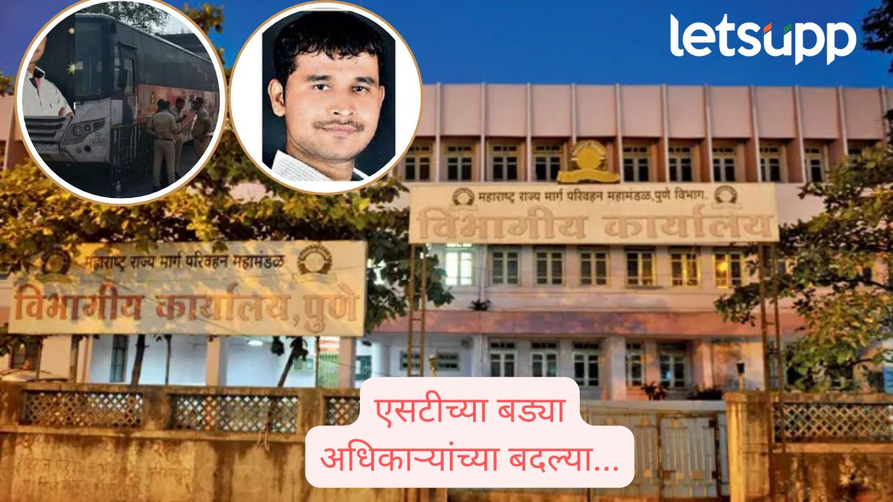 स्वारगेट बलात्कार प्रकरण भोवले ! पुण्याच्या विभाग नियंत्रकांची तडकाफडकी बदली PUNE SWARGATE BUSSTOP