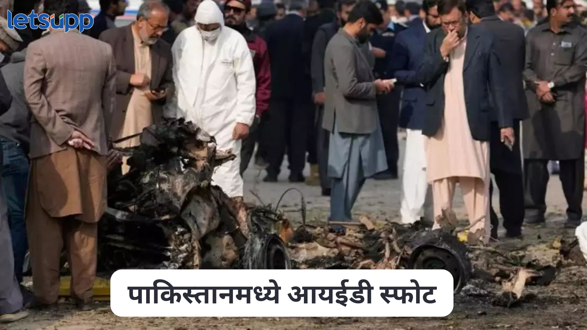 Pakistan Blast: मोठी बातमी! पाकिस्तानमध्ये आयईडी स्फोट, 2 ठार तर अनेक जखमी Pakistan Blast