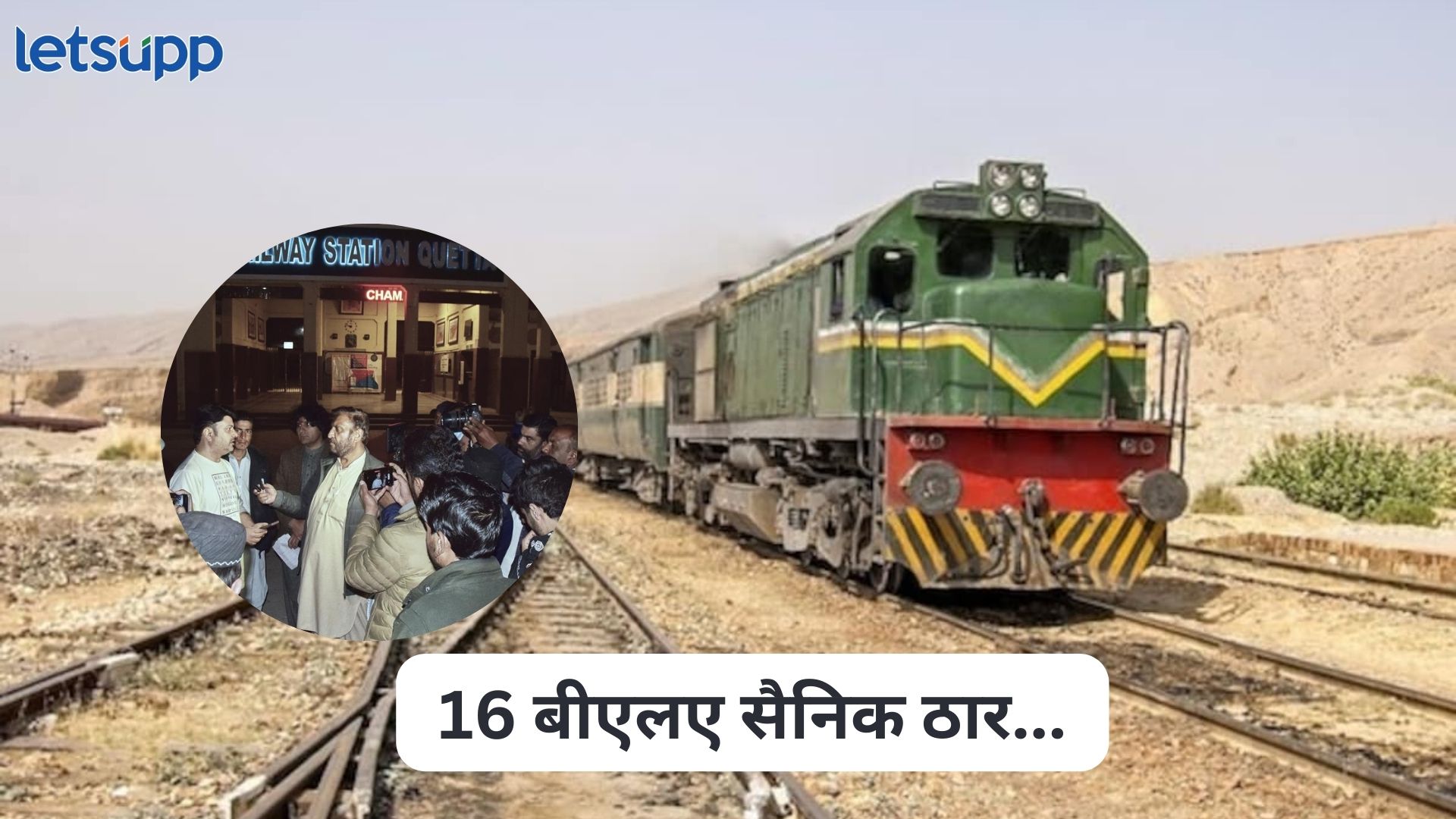 पाकिस्तानी सैन्याची मोठी कारवाई, 43 पुरुष अन् 26 महिलांची सुटका तर 16 बीएलए सैनिक ठार Pakistan Train Hijack