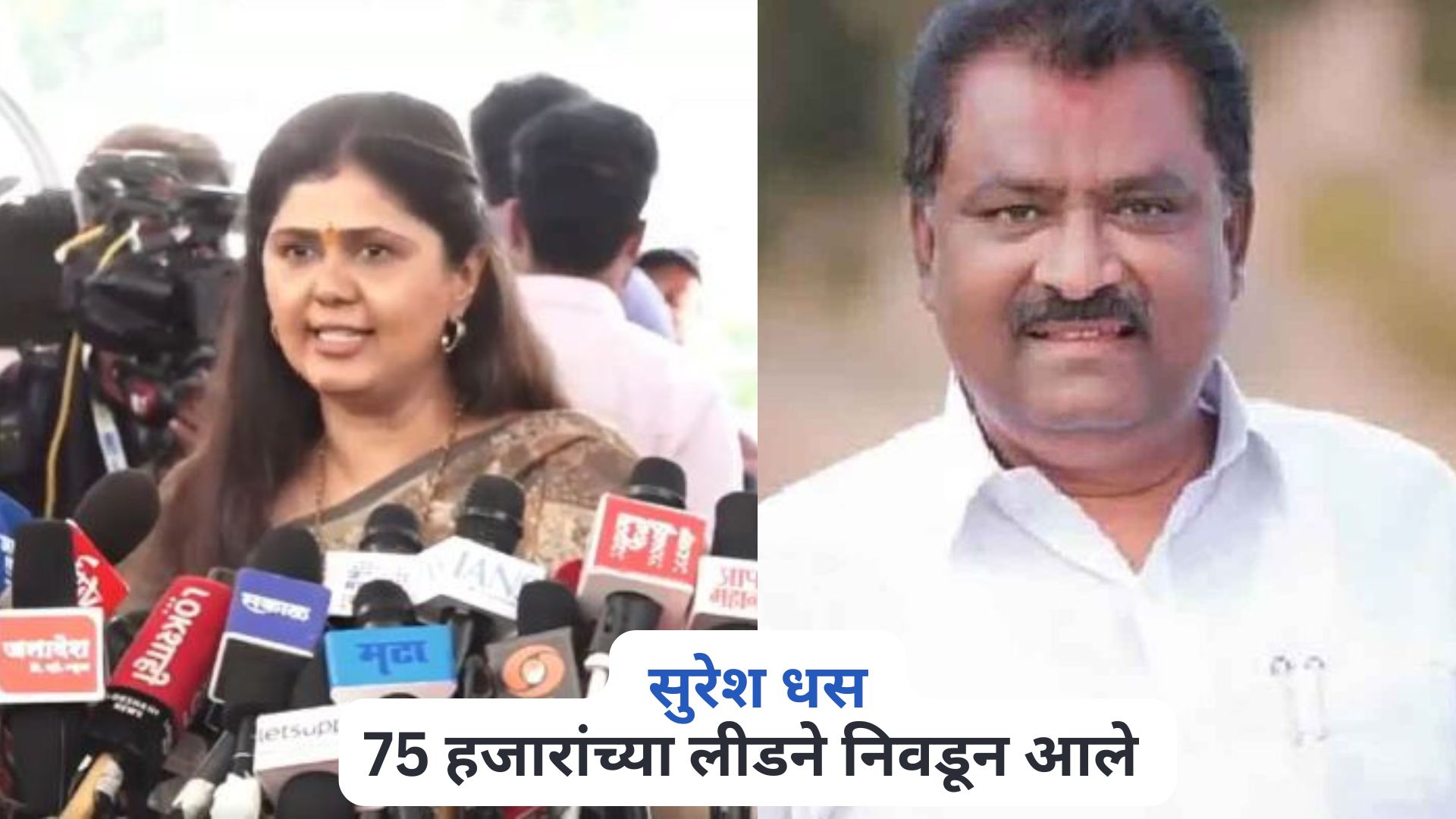 … तर सुरेश धस 75 हजारांच्या लीडने निवडून आले असते का? पंकजा मुंडेंचा सवाल Pankaja Munde On Suresh Dhas