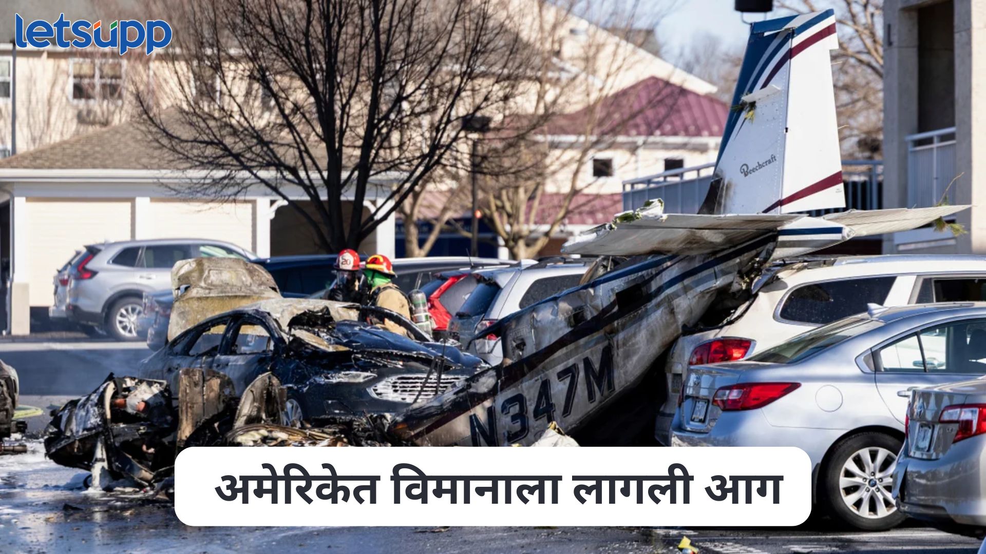 अमेरिकेत भीषण अपघात, पेनसिल्व्हेनियामध्ये विमानाला लागली आग, परिसरात खळबळ Pennsylvania Plane Crash
