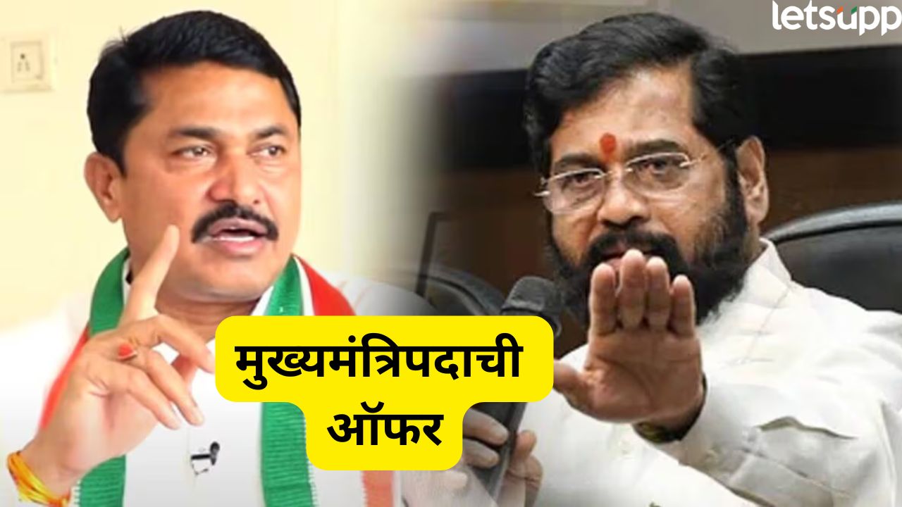 नाना पटोलेंच्या ऑफरवर एकनाथ शिंदे यांची पहिलीच प्रतिक्रिया, ‘भगव्या रंगात न्हाऊन …’ Politics (1)