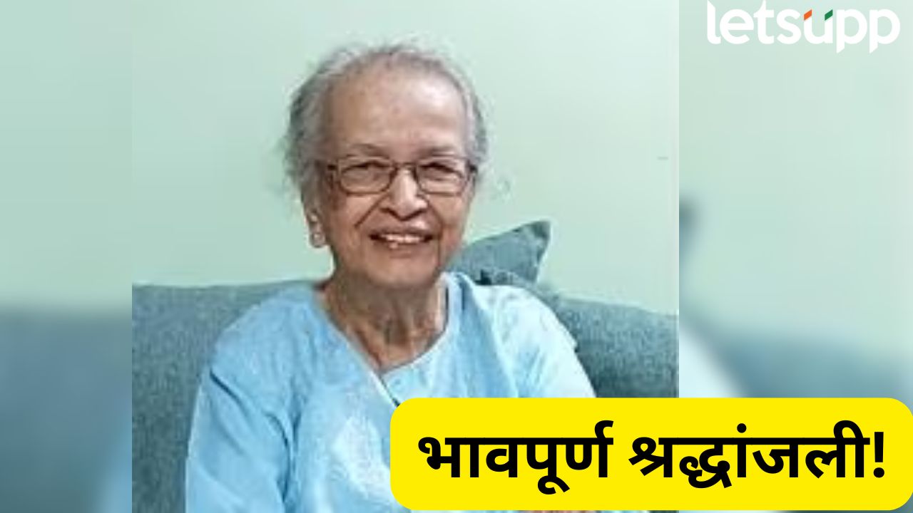 कलाविश्वावर शोककळा! ज्येष्ठ अभिनेत्री प्रेमाताई साखरदांडे यांचं निधन Prematai Sakhardande (1)