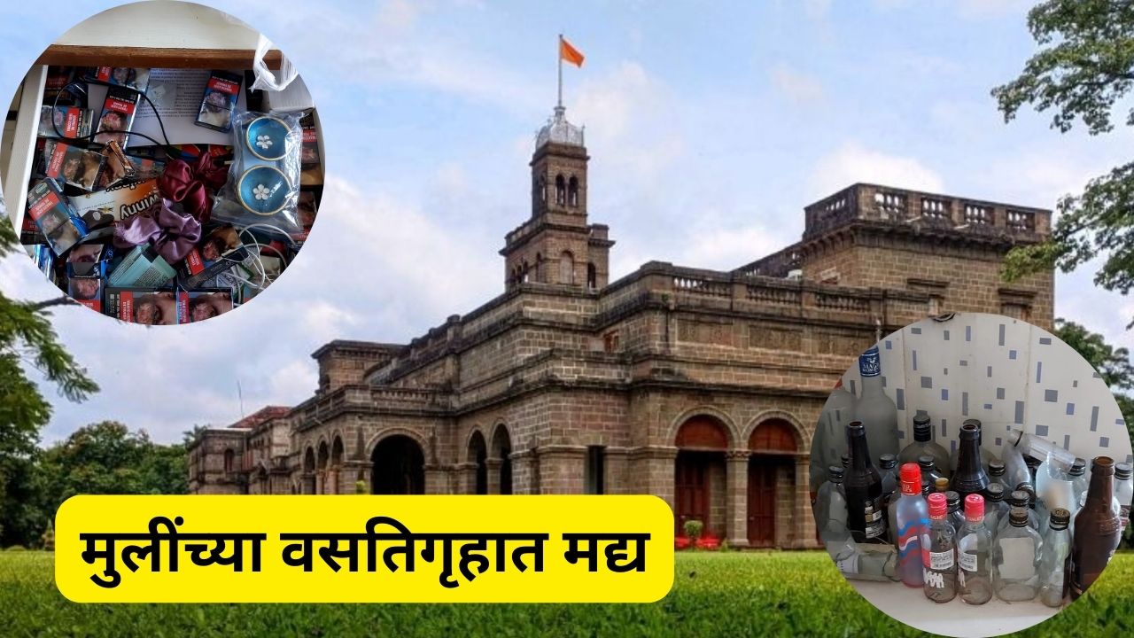 मुलींच्या हॉस्टेलमध्ये दारुच्या बाटल्या अन् सिगारेटच्या पाकिटांचा मोठा ढीग! ‘तक्रार केली पण…’ पुण्यात भयंकर घडतंय Pune (2)