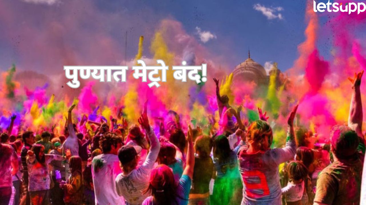 पुण्यात आज मेट्रो बंद! धुळवडीमुळे वाहतूक प्रशासनाचा निर्णय, सार्वजनिक ठिकाणी मोठी गर्दी Pune Dhulvad