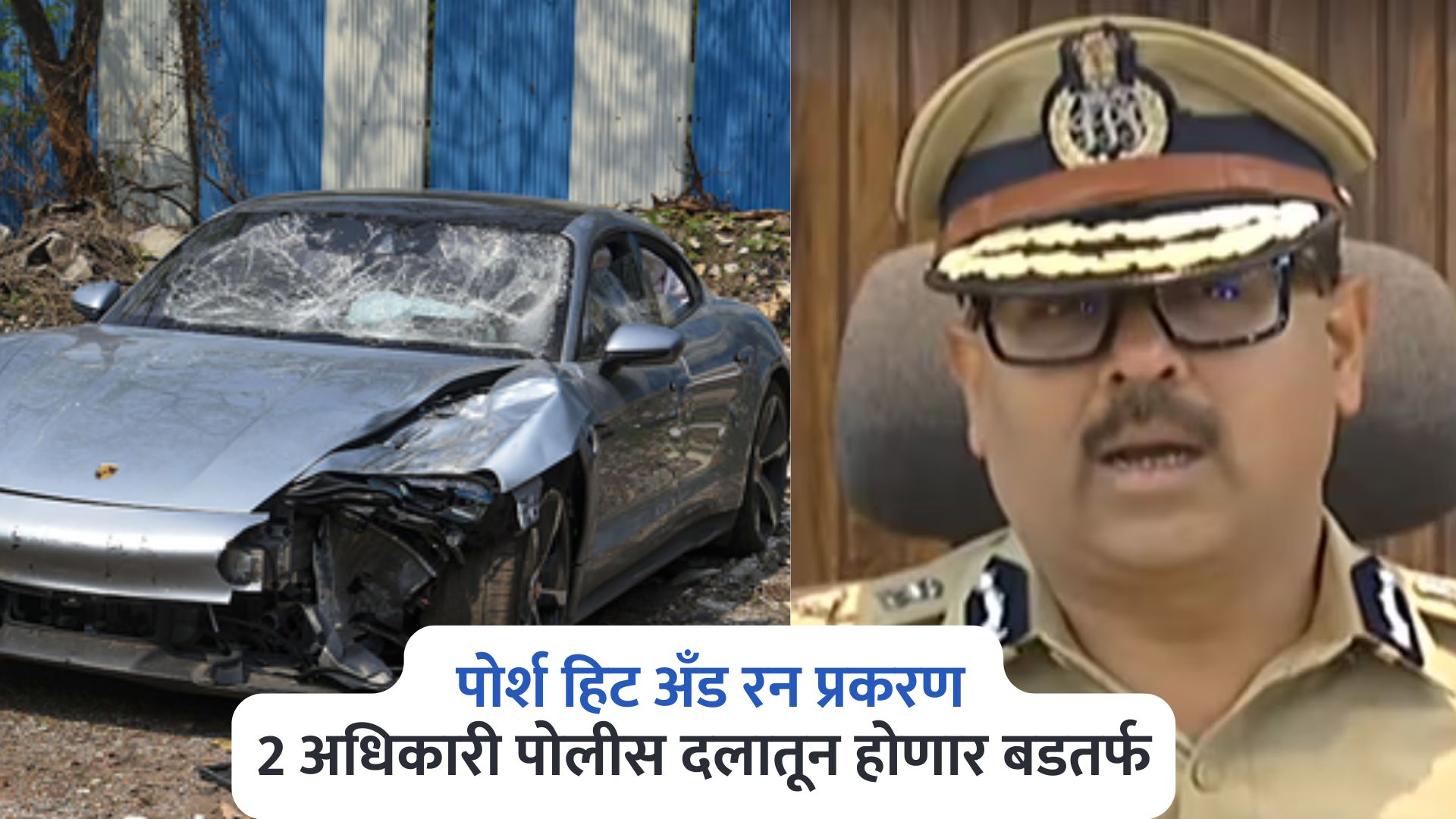 पुणे पोर्श हिट अँड रन प्रकरण, ‘त्या’ अधिकाऱ्यांना धक्का, पोलीस दलातून होणार बडतर्फ Pune Porsche Case