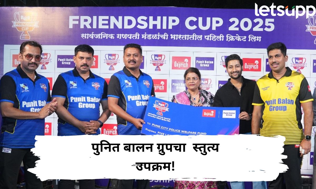 पुनित बालन ग्रुपचा पुढाकार! ‘फ्रेंडशिप करंडक’ निमित्त पुणे पोलिस कल्याण निधीला 5 लाखांची देणगी Punit Balan