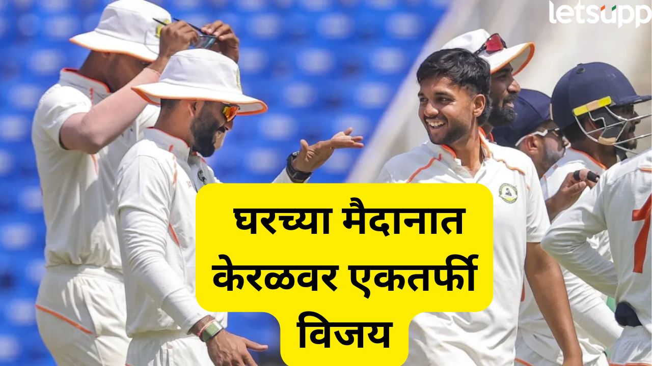 विदर्भाने 7 वर्षांनंतर जिंकली रणजी ट्रॉफी, अंतिम सामन्यात केरळचा पराभव RANJI (1)