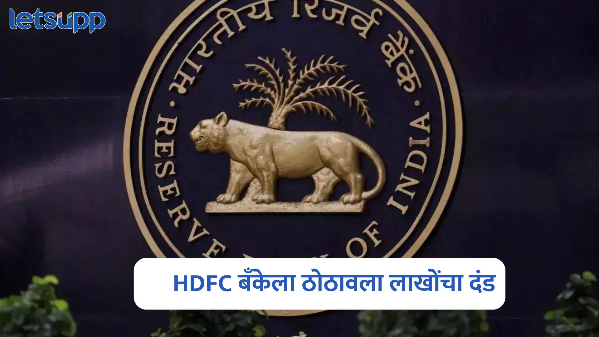 RBI ची मोठी कारवाई, HDFC बँकेला ठोठावला लाखोंचा दंड; ग्राहकांवर होणार परिणाम? RBI On HDFC Bank