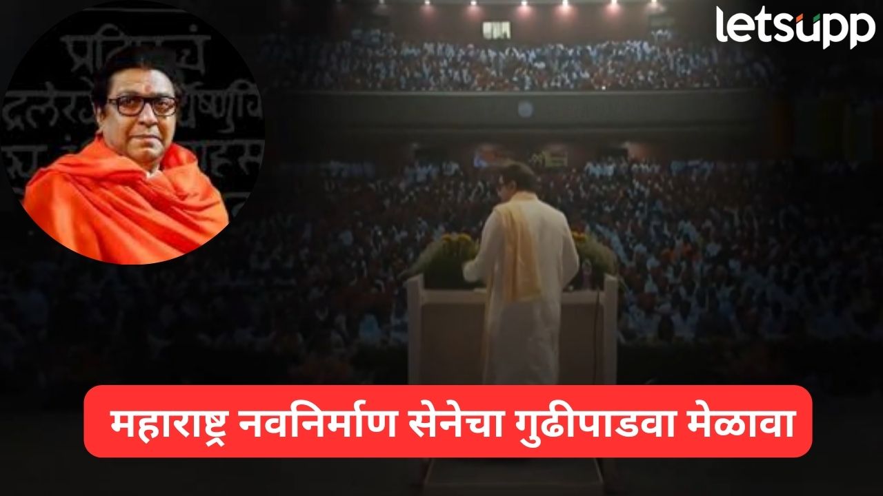 VIDEO : राज ठाकरे गुढीपाडव्याला कोणती मोठी घोषणा करणार? टीझरमुळे राजकीय वर्तुळात भुवया उंचावल्या Raj Thackeray (1)