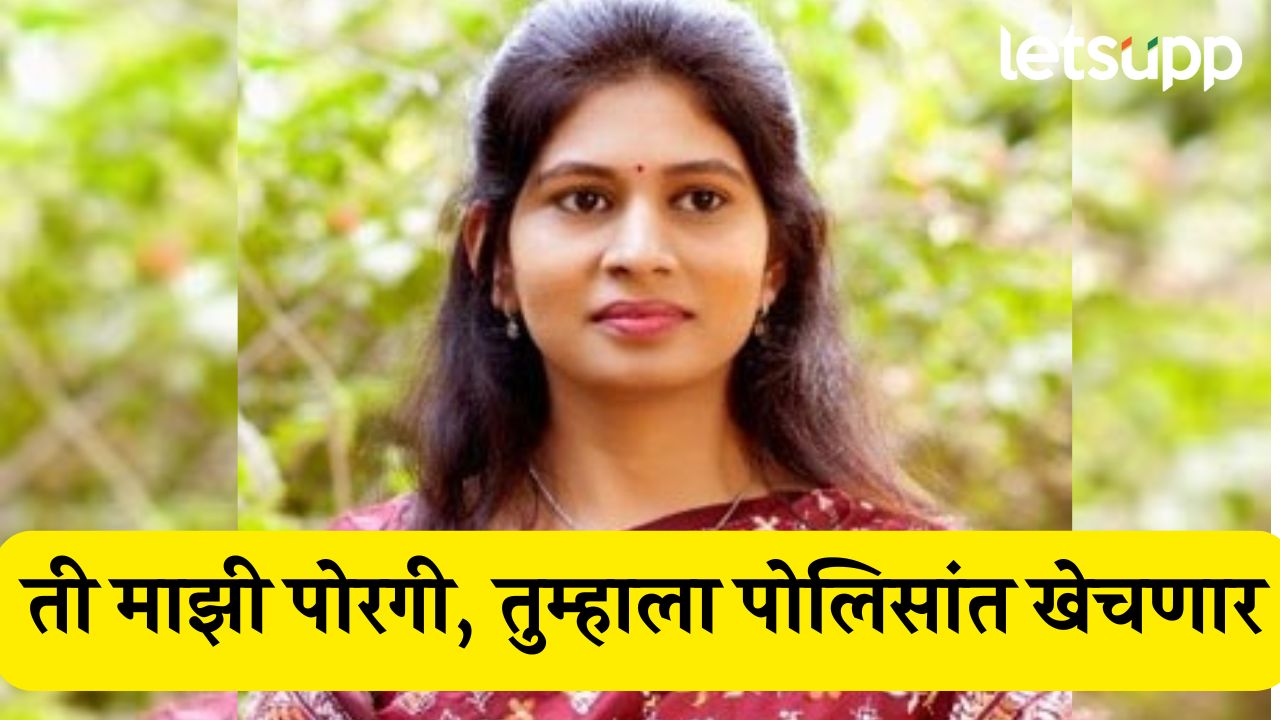 ती माझी पोरगी, तुम्हाला पोलिसांत खेचणार, रक्षा खडसेंचा थेट आरोपीला कॉल, क्लिप व्हायरल.. Raksha Khadse Audio Clip